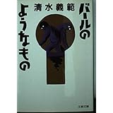 バールのようなもの (文春文庫 し 27-6)
