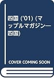 四国 2001年版 (マップルマガジン 361)