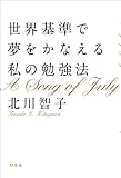 世界基準で夢をかなえる私の勉強法