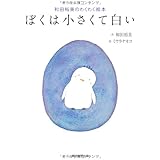 和田裕美のわくわく絵本 ぼくは小さくて白い