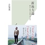新地方論 都市と地方の間で考える (光文社新書 1227)