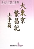 大東京繁昌記 山手篇
