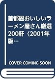 首都圏おいしいラーメン屋さん厳選200軒 2001年版 (カンガルー文庫 33)