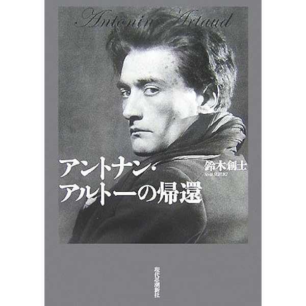 アルトー横断 ― 不可能な身体 | 鈴木創士 |本 | 通販 | Amazon