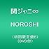 関ジャニ∞「NOROSHI（初回限定盤B）」