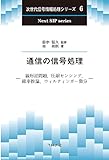 通信の信号処理: 線形逆問題,圧縮センシング,確率推論,ウィルティンガー微分 (次世代信号情報処理シリーズ 6)