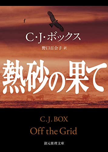 C・J・ボックス:熱砂の果て (創元推理文庫)
