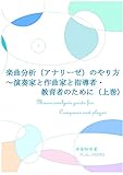楽曲分析（アナリーゼ）のやり方（上巻）: ～演奏家と作曲家と指導者・教育者のために