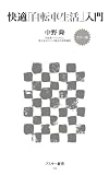 カラー版　快適「自転車生活」入門<カラー版　快適「自転車生活」入門> (アスキー新書)