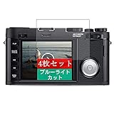 4枚 Sukix ブルーライトカット フィルム 、 ライカ LEICA X Vario Typ 107 Typ107 向けの 液晶保護フィルム ブルーライトカットフィルム シート シール 保護フィルム（非 ガラスフィルム 強化ガラス ガラス ） 修繕版