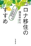 コロナ移住のすすめ ~2020年代の人生設計