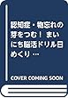 認知症・物忘れの芽をつむ! まいにち脳活ドリル日めくりカレンダー