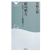 破局噴火-秒読みに入った人類壊滅の日 (祥伝社新書126)