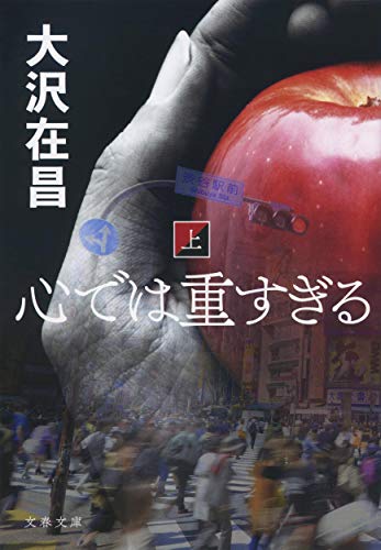 大沢在昌:心では重すぎる 上 (文春文庫)