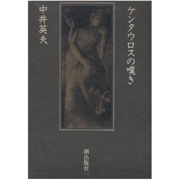 中井英夫全集 6 (創元ライブラリ L な 1-6) | 中井 英夫 |本 | 通販