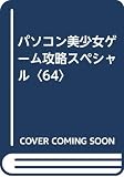 パソコン美少女ゲーム攻略スペシャル 64