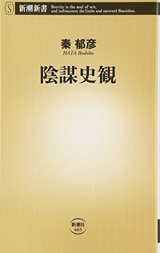 陰謀史観 (新潮新書)