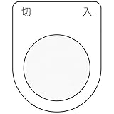 IM 押ボタン/セレクトスイッチ(メガネ銘板) 切 入 黒 φ22.5 P224