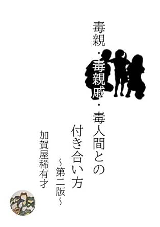 毒親 毒親戚 毒人間との付き合い方 加賀屋稀有才 小説 文芸 Kindleストア Amazon