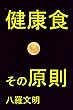 健康食 その原則: 多くの慢性病は自分で治せる！