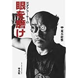 天才アラーキーの眼を磨け