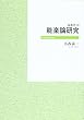 能楽論研究 塙選書10 (オンデマンド版)