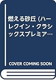 燃える砂丘 (ハーレクイン・クラシックスプレミアム 14)