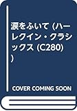 涙をふいて (ハーレクイン・クラシックス 280)