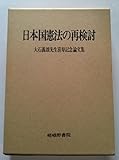 日本国憲法の再検討―大石義雄先生喜寿記念論文集 (1980年)