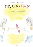 絵本　わたしのバトン