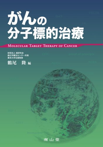 がんの分子標的治療 がんの分子標的治療