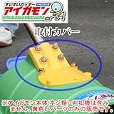 合鴨式水田除草機 アイガモン用部品 取付カバー