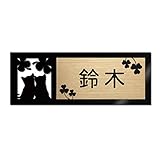 表札 戸建 ステンレス調 12cm (120mm×45mm) 犬 猫 かわいい おしゃれ レーザー彫刻 (C（猫-3）, ゴールド調×黒文字)