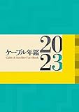 ケーブル年鑑2023