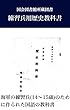 練習兵用歴史教科書 戦時中の教科書シリーズ (東京裁判に関する資料を電子化する会)