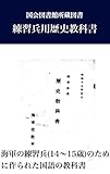 練習兵用歴史教科書 戦時中の教科書シリーズ (東京裁判に関する資料を電子化する会)