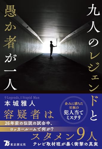 本城雅人:九人のレジェンドと愚か者が一人