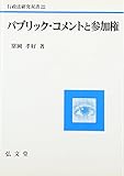 パブリック・コメントと参加権 (行政法研究双書)