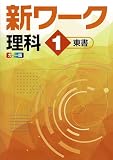 好学出版　新ワーク　理科　中1　東京書籍版　2026年度版