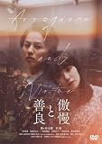 【メーカー特典あり】傲慢と善良 DVD通常版（メーカー特典：スマホステッカー） [DVD]