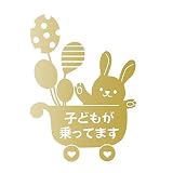 デザイン工房ＳＩＧＮＳ 車ステッカー Child in car 7 綺麗にはがせる 車 ステッカー 兎 風船 ベビーカー ゴールド (マット）