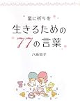 星に祈りを 生きるための77の言葉