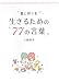 星に祈りを 生きるための77の言葉 星に祈りを 生きるための77の言葉