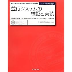 並行システムの検証と実装: 形式手法CSPに基づく高信頼並行システム開発入門 (トップエスイーシリーズ 実践講座)