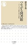 つながる図書館: コミュニティの核をめざす試み