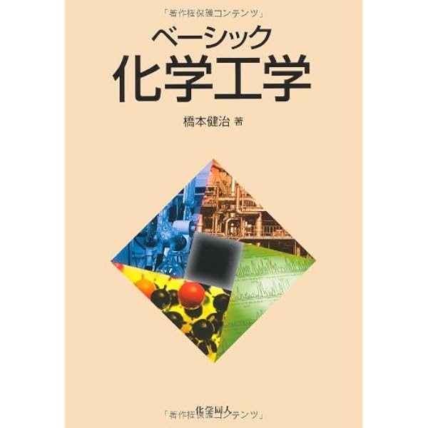 ベーシック化学工学 | 橋本 健治 |本 | 通販 | Amazon