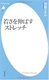 若さを伸ばすストレッチ (平凡社新書 492)