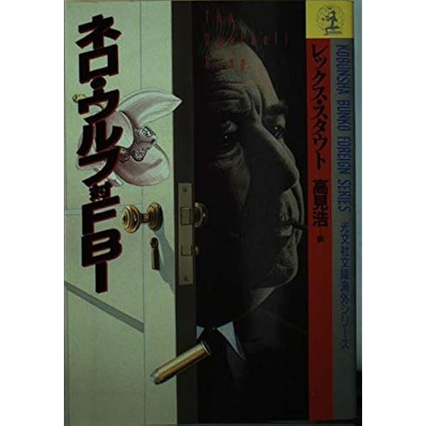 黄金の蜘蛛 (ハヤカワ・ミステリ 177) | レックス スタウト