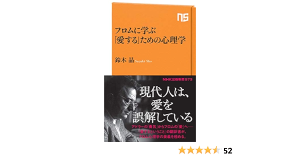 フロムに学ぶ 愛する ための心理学 ｎｈｋ出版新書 573 鈴木 晶 本 通販 Amazon