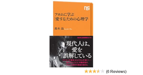 Amazon Co Jp フロムに学ぶ 愛する ための心理学 ｎｈｋ出版新書 573 鈴木 晶 本